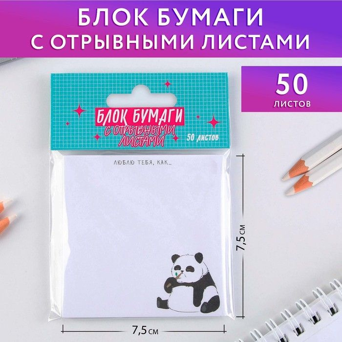 Блок бумаги с отрывными листами "Панда" #1
