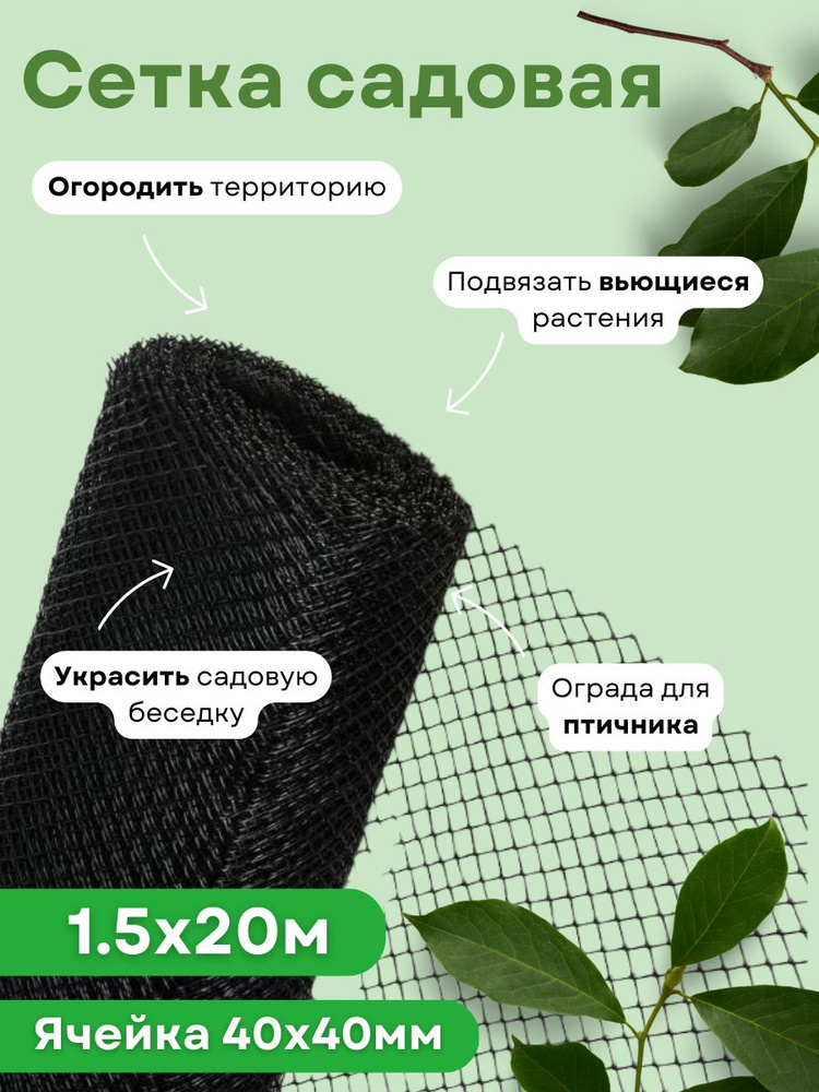 Сетка садовая пластиковая для забора ромбическая 1,5*20м (40*40мм) черная ЭКО  #1