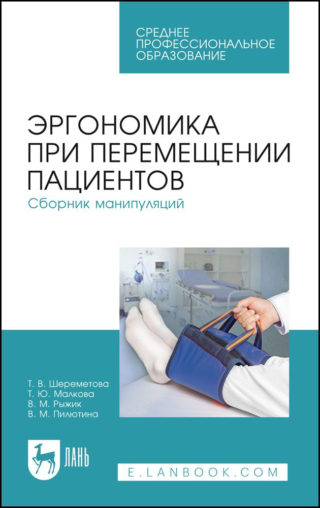 Эргономика при перемещении пациентов. Сборник манипуляций. Учебное пособие для СПО, 6-е изд., стер. | #1