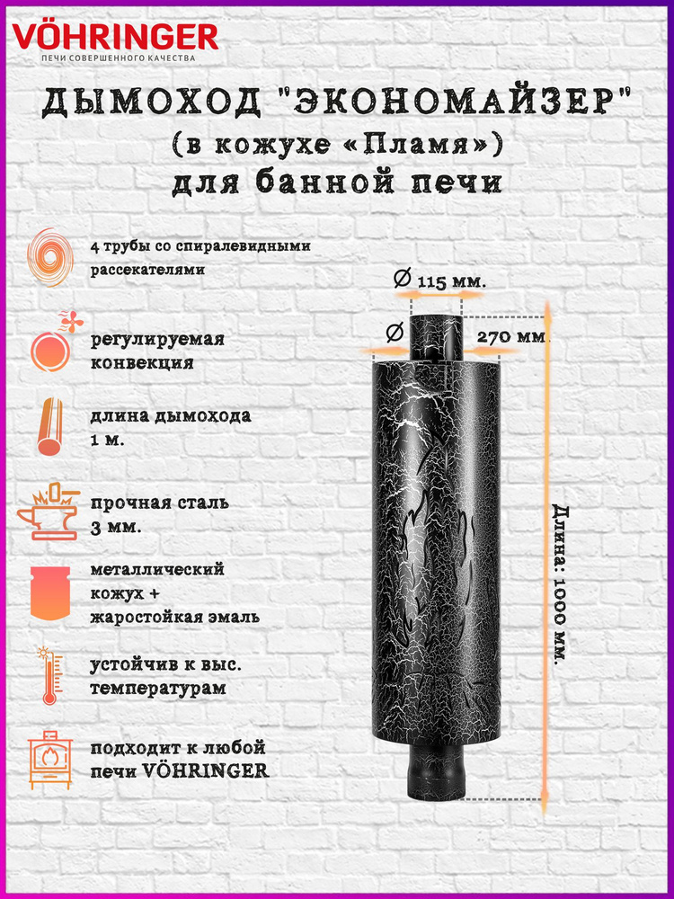 Дымоход для печи банной отопительной D115 в кожухе #1