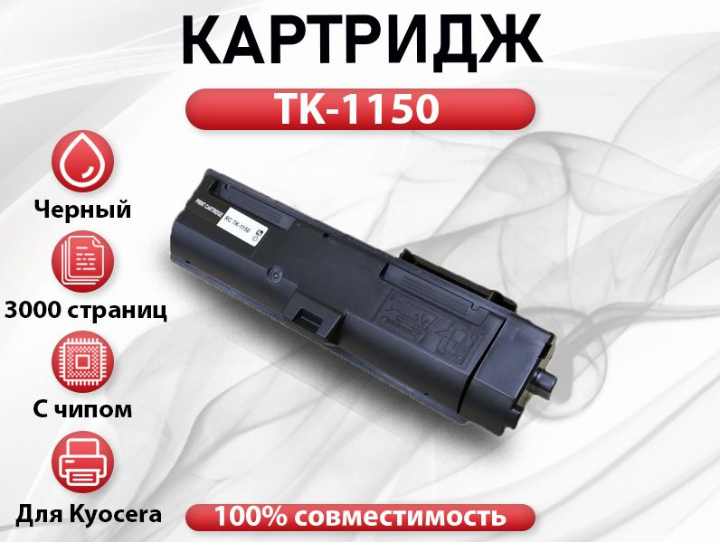Картридж RC TK-1150 для Kyocera M2135dn/M2635dn/M2735dw/P2235dn/P2235dw  (3000 стр.) #1