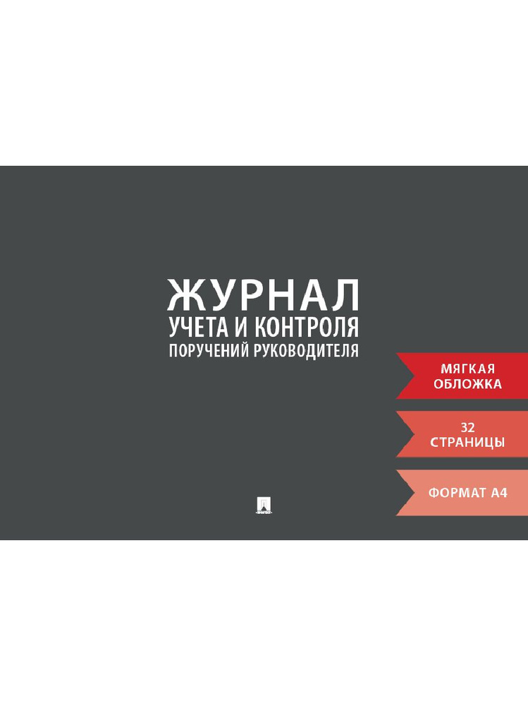 Журнал учета и контроля поручений руководителя. #1