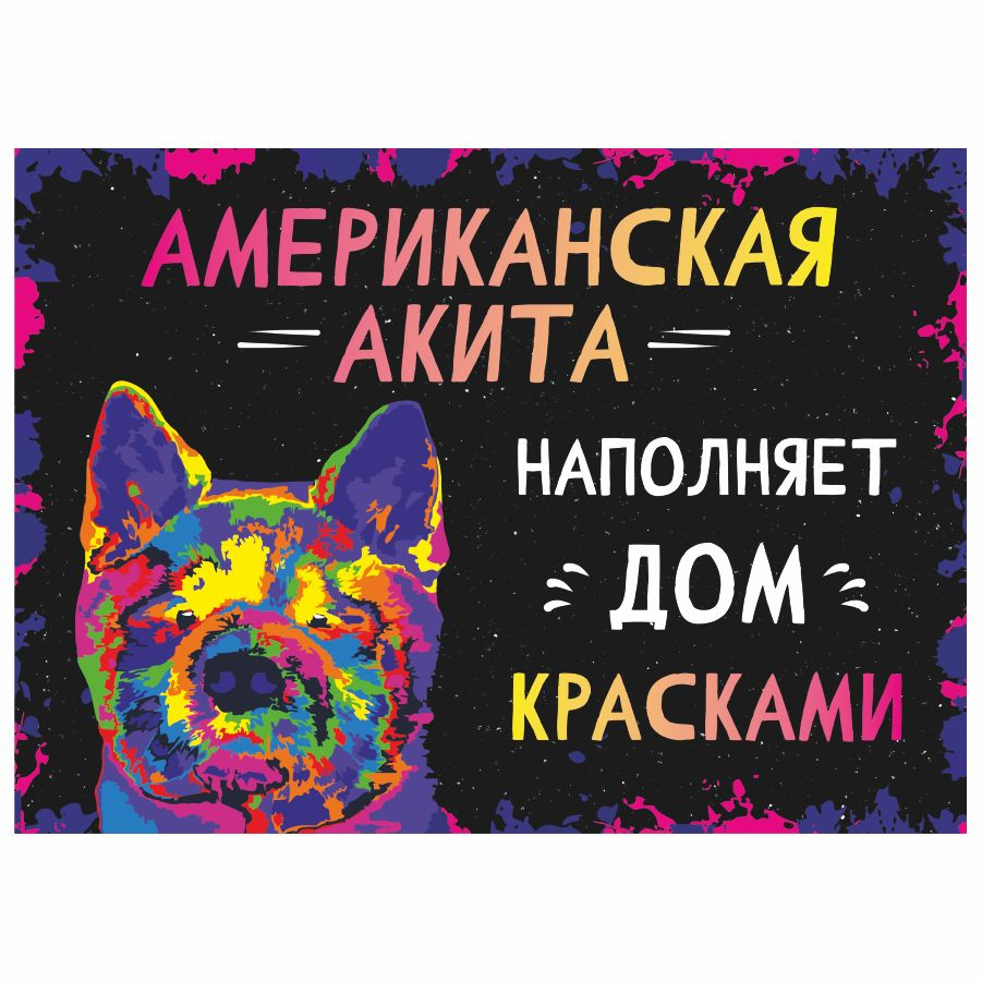 Табличка, интерьерная, картина, DANGER DOG, Американская акита наполняет дом красками, 25см х 18см  #1