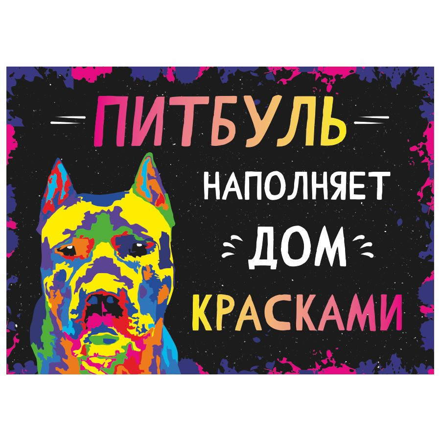 Табличка, интерьерная, картина, DANGER DOG, Питбуль наполняет дом красками, 25см х 18см  #1