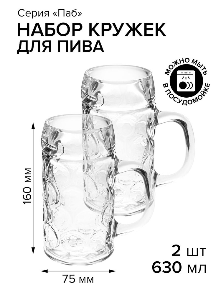 Pasabahce Кружка пивная pub / паб для пива, для чая/кофе, 630 мл, 2 шт  #1