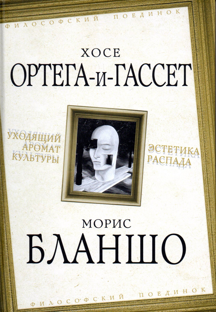 Уходящий аромат культуры. Эстетика распада | Бланшо Морис, Ортега-и-Гассет Хосе  #1