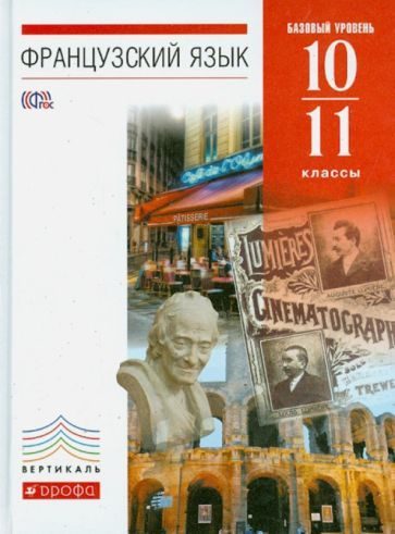 Шацких, Бабина - Французский язык. 10-11 классы. 6-7-й годы обучения. Учебник. Базовый уровень. Вертикаль. #1