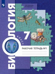 Биология. 7 класс. Рабочая тетрадь. В 2-х частях. Часть 1. ФГОС | Суматохин Сергей Витальевич  #1