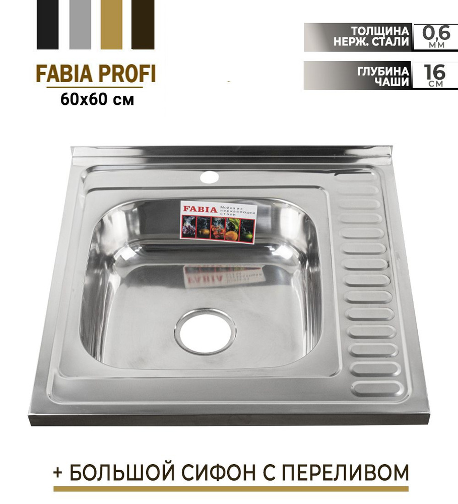FABIA - Мойка накладная 60х60 см, левая, толщина 0,6 мм, глубина 160 мм + большой сифон с переливом  #1