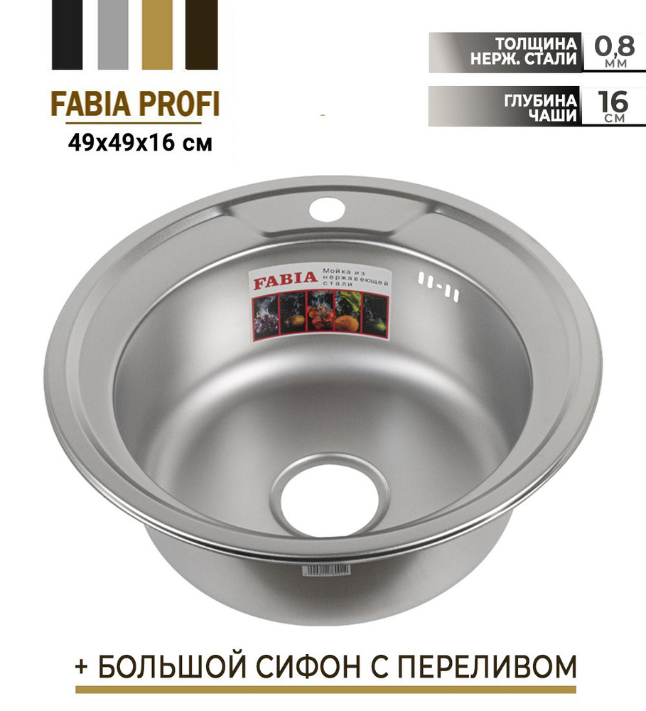FABIA - Мойка врезная декор, круглая, диаметр - 49 см, толщина 0,8 мм, глубина 160 мм + большой сифон #1