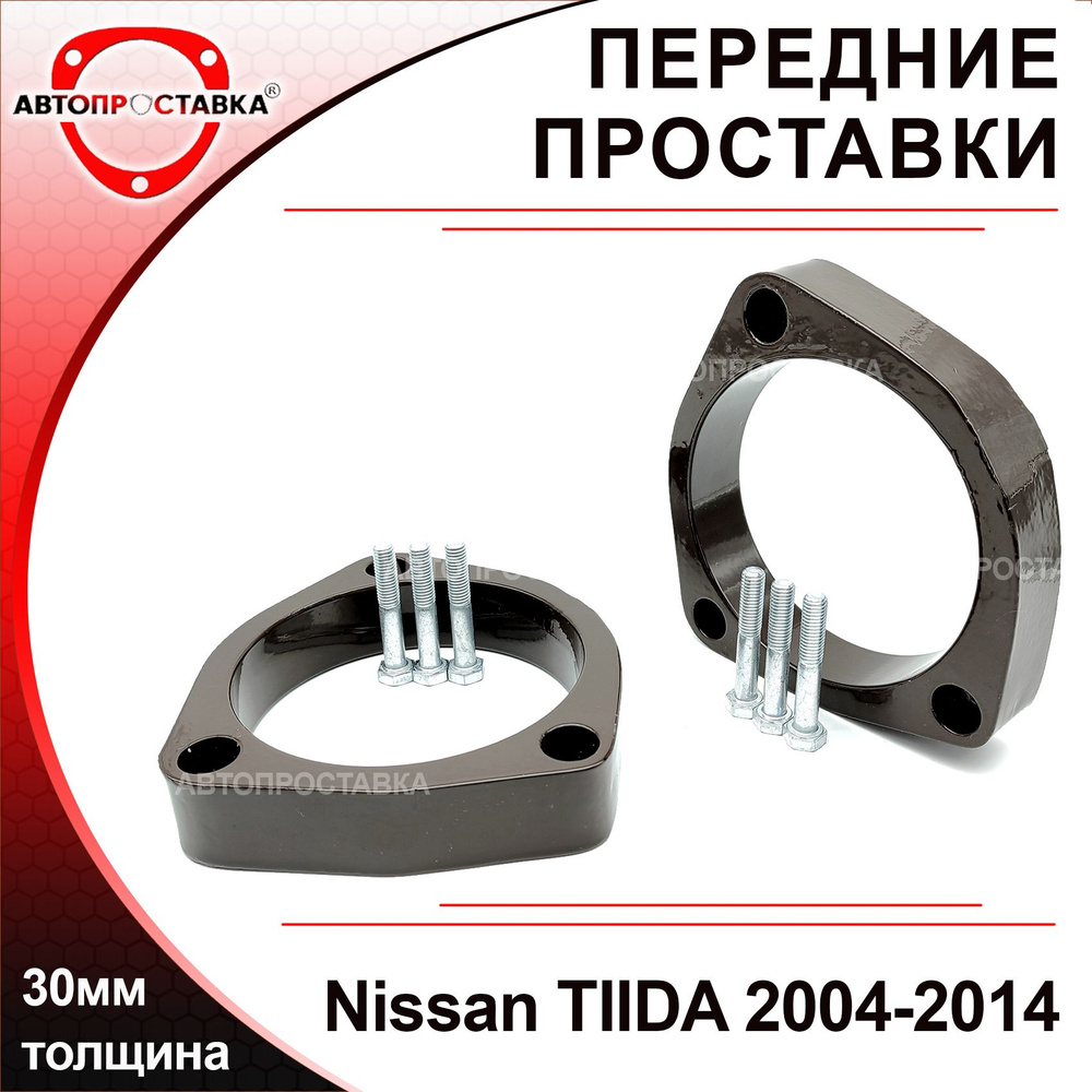 Проставки передних стоек 30мм для Nissan TIIDA (C11) 2004-2014, алюминий, в комплекте 2шт / проставки #1