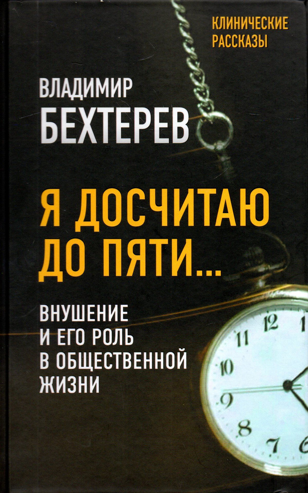 Я досчитаю до пяти: внушение и его роль в общественной жизни  #1