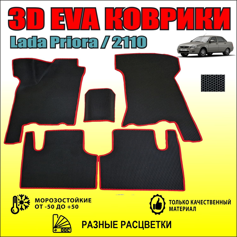 3D коврики EVA для Лада Приора и ВАЗ 2110 / 2170 / 2111 / EVA Lada Priora / Десятка  #1