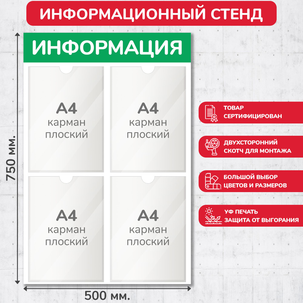 Стенд информационный светло-зелёный, 500х750 мм., 4 кармана А4 (доска информационная, уголок покупателя) #1