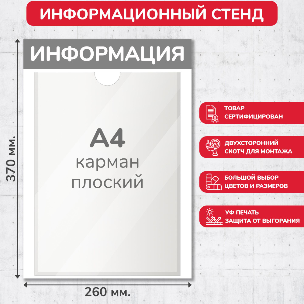 Стенд информационный серый, 260х370 мм., 1 карман А4 (доска информационная, уголок покупателя)  #1