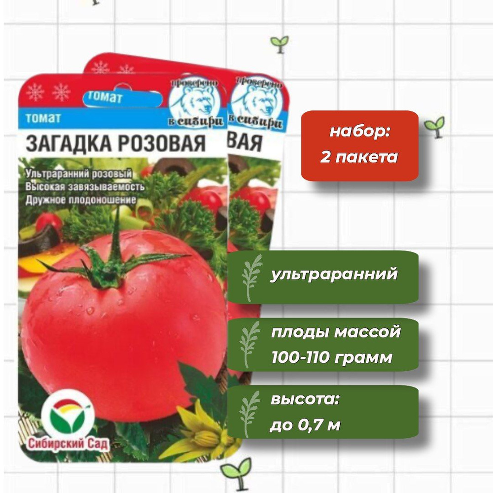 Томат Загадка розовая Сибирский Сад 20 шт. - 2 упаковки #1