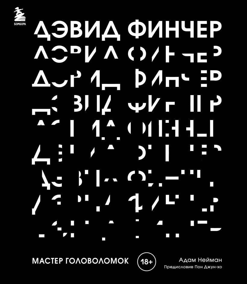 Дэвид Финчер. Мастер головоломок. От "Бойцовского клуба" до "Охотника за разумом". Нейман А.  #1