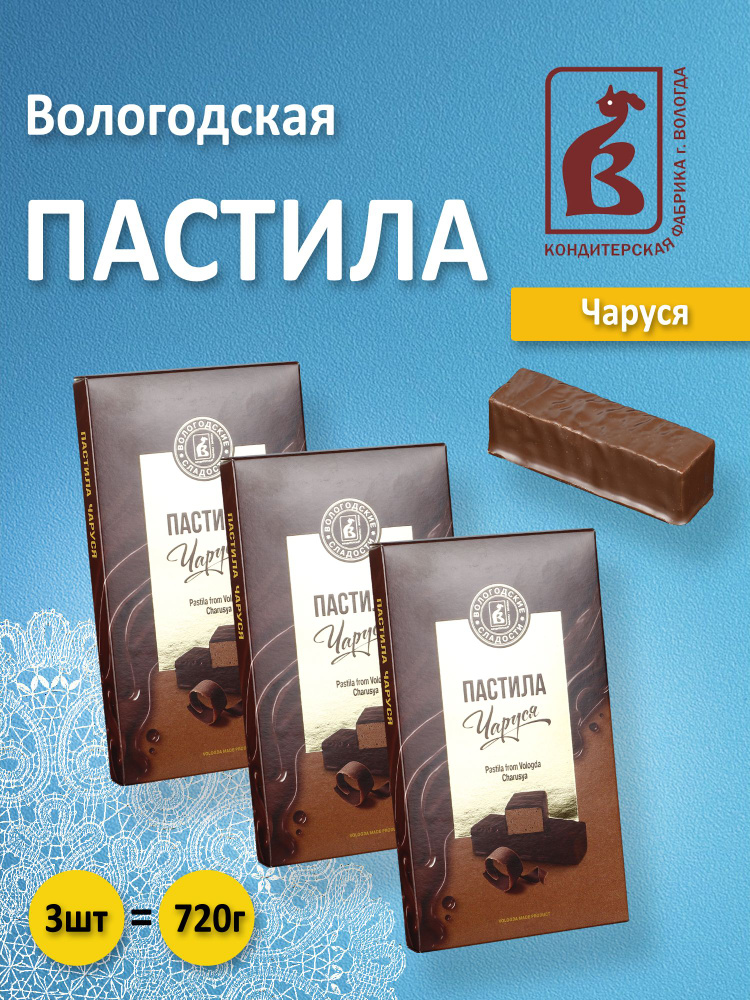 Вологодская пастила в шоколаде Чаруся 3шт. по 240гр. #1