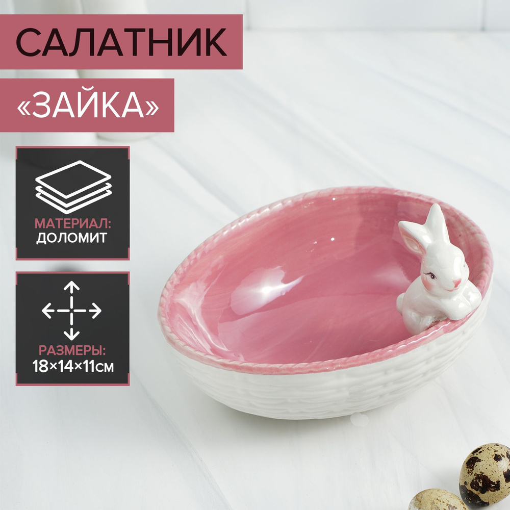 Салатник Доляна "Зайка", пасхальная посуда, объем 430 мл, размер 18х14х11 см, цвет розовый  #1