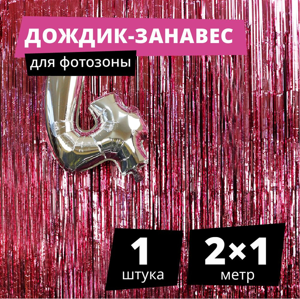 Иванар Занавес Дождик, Розовый, 200 см, 1 шт. #1