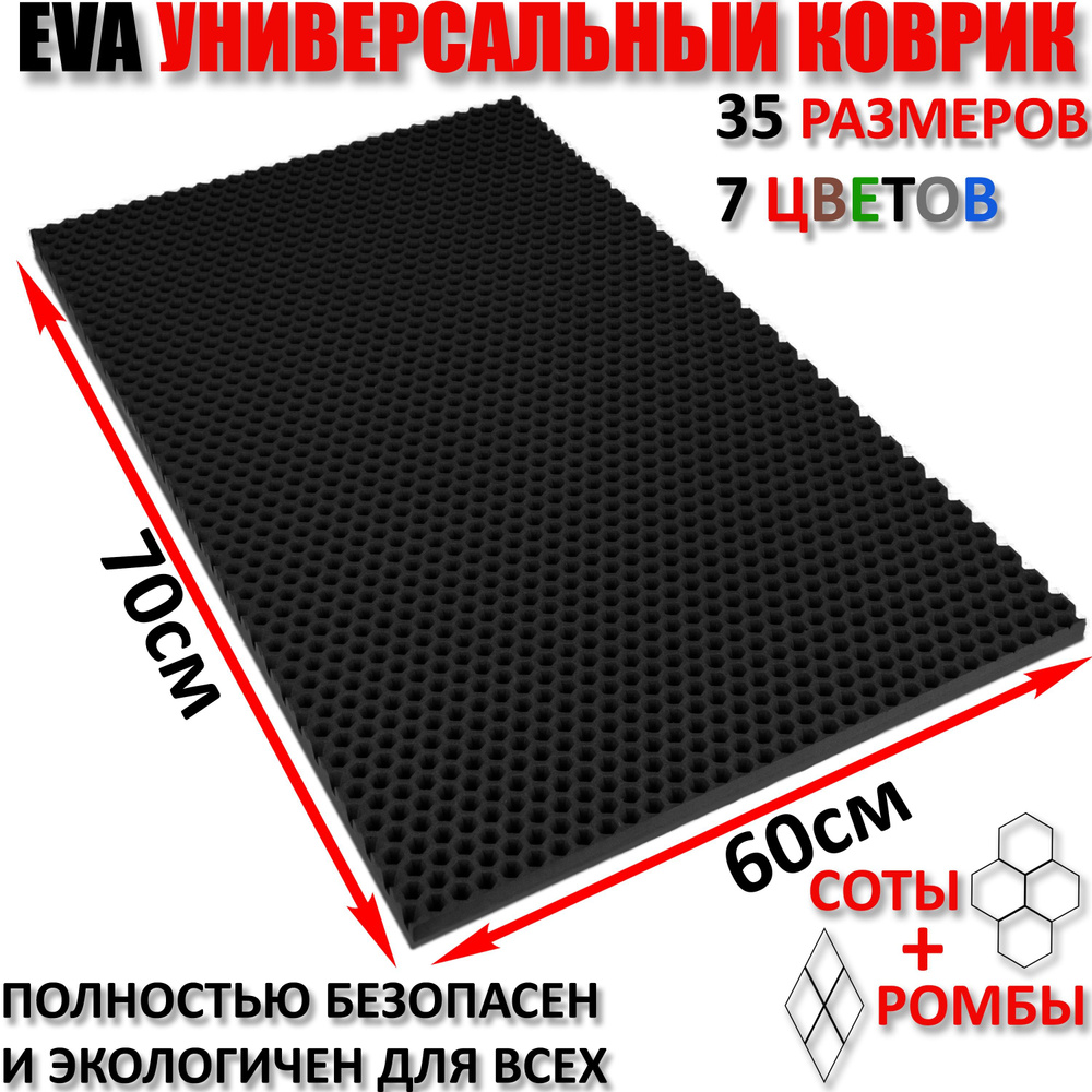 Придверный коврик EVA соты в прихожую для обуви / ковер ЕВА входной лоток под обувь на пол перед дверью #1