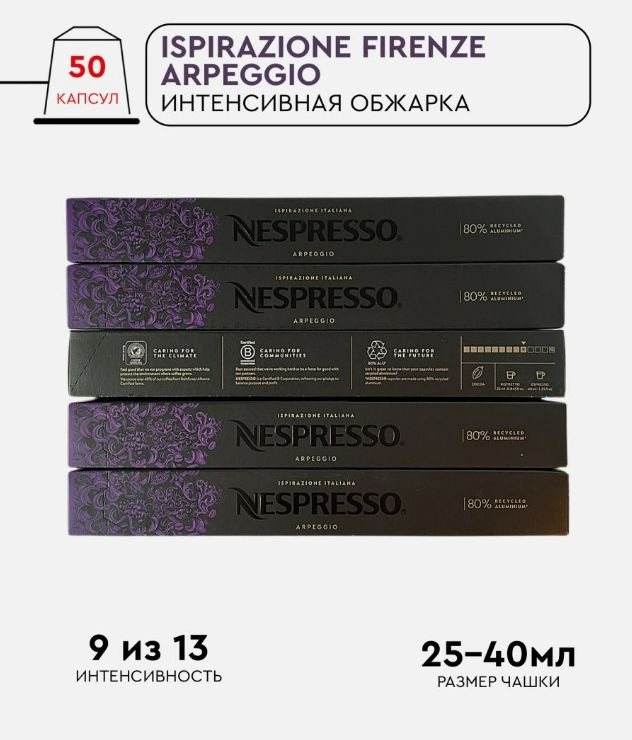 Набор кофе в капсулах для Nespresso Arpeggio 50 капсул #1