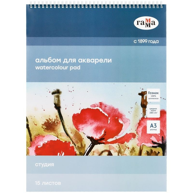 Альбом для акварели Гамма 15 л, А3, на спирали, "Студия", 200 г/м2, среднее зерно (30C01S715W)  #1