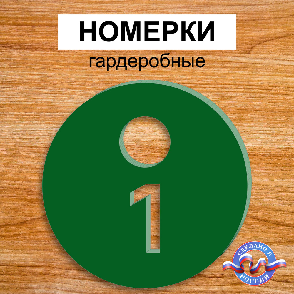 Номерки гардеробные "Круглые", От 1 до 25, Толщина 3мм, Зеленый  #1