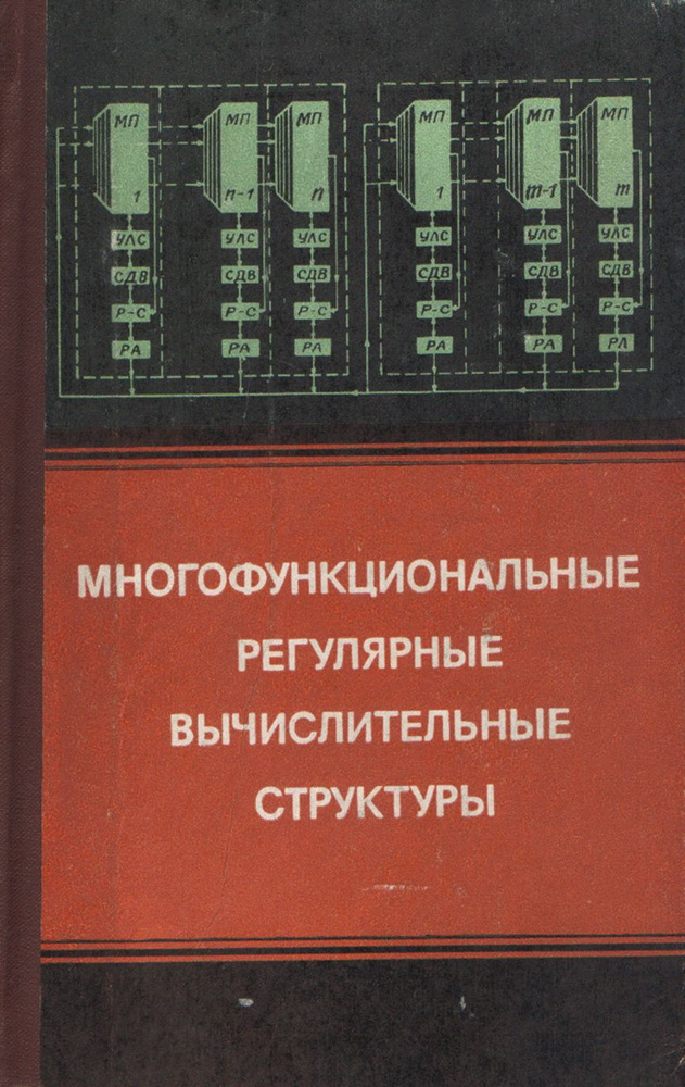 Многофункциональные регулярные вычислительные структуры | Балашов Евгений Павлович  #1