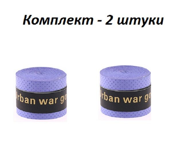 Намотка для теннисной ракетки (2 шт), Для Турника, Удочки.Овергрип. Обмотка на теннисную ракетку  #1
