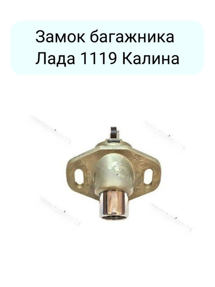 Замок багажника Лада 1119 Калина LADA Kalina под личинку - LADA арт ...