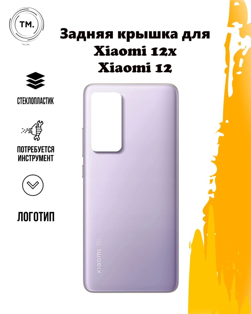 Запчасть для мобильного устройства Крышка Xiaomi Mi 12x - купить по  выгодным ценам в интернет-магазине OZON (861504441)