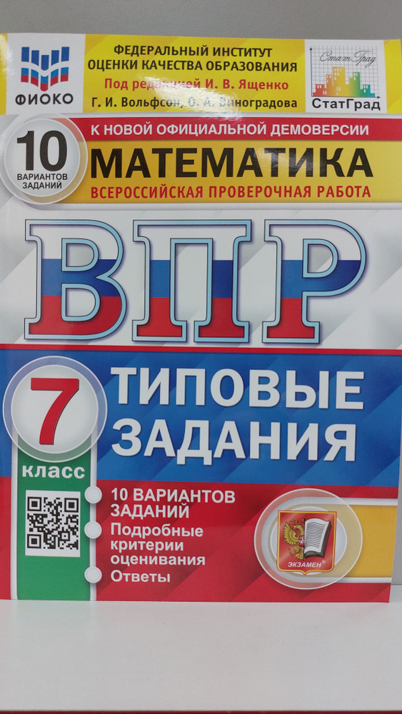 ВПР 7 класс математика.Типовые задания.10 вариантов заданий - купить с ...