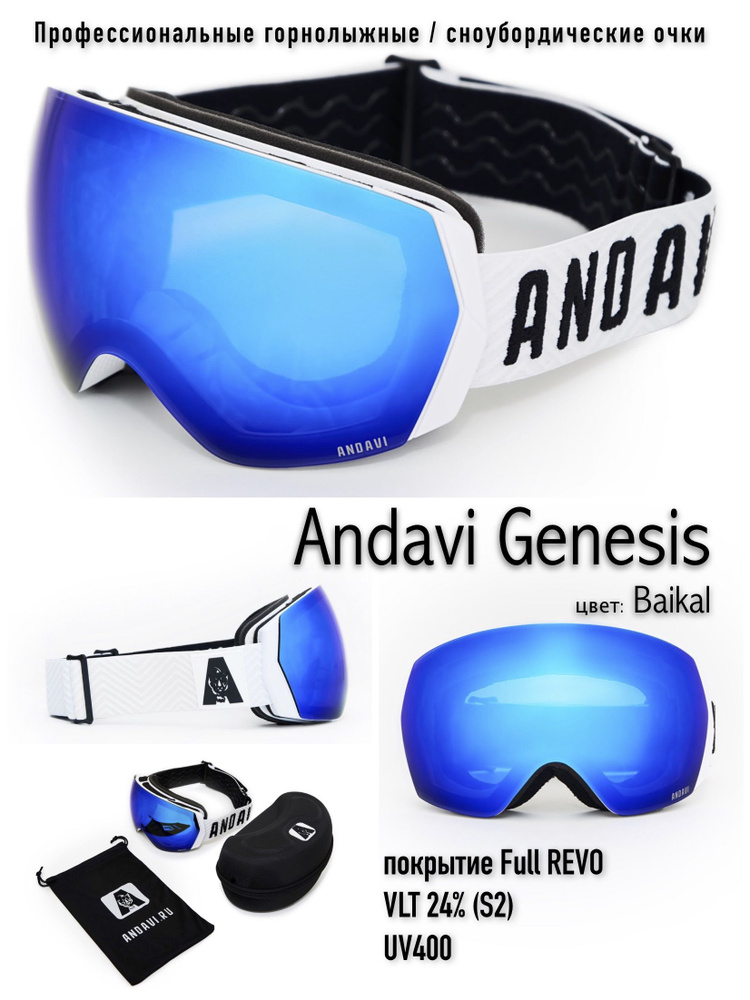 Горнолыжные / сноубордические очки Andavi Genesis, цвет Baikal. Футляр в комплекте.  #1