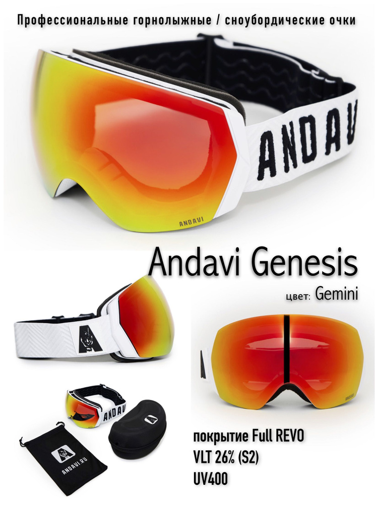Горнолыжные / сноубордические очки Andavi Genesis, цвет Gemini. Футляр в комплекте  #1