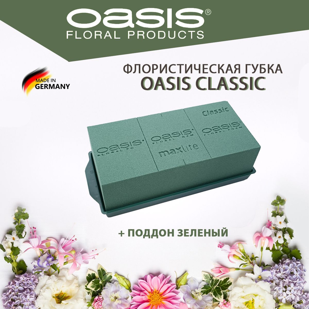 Oasis Classic Губка флористическая Oasis "Классик" кирпич + зеленый поддон.  #1