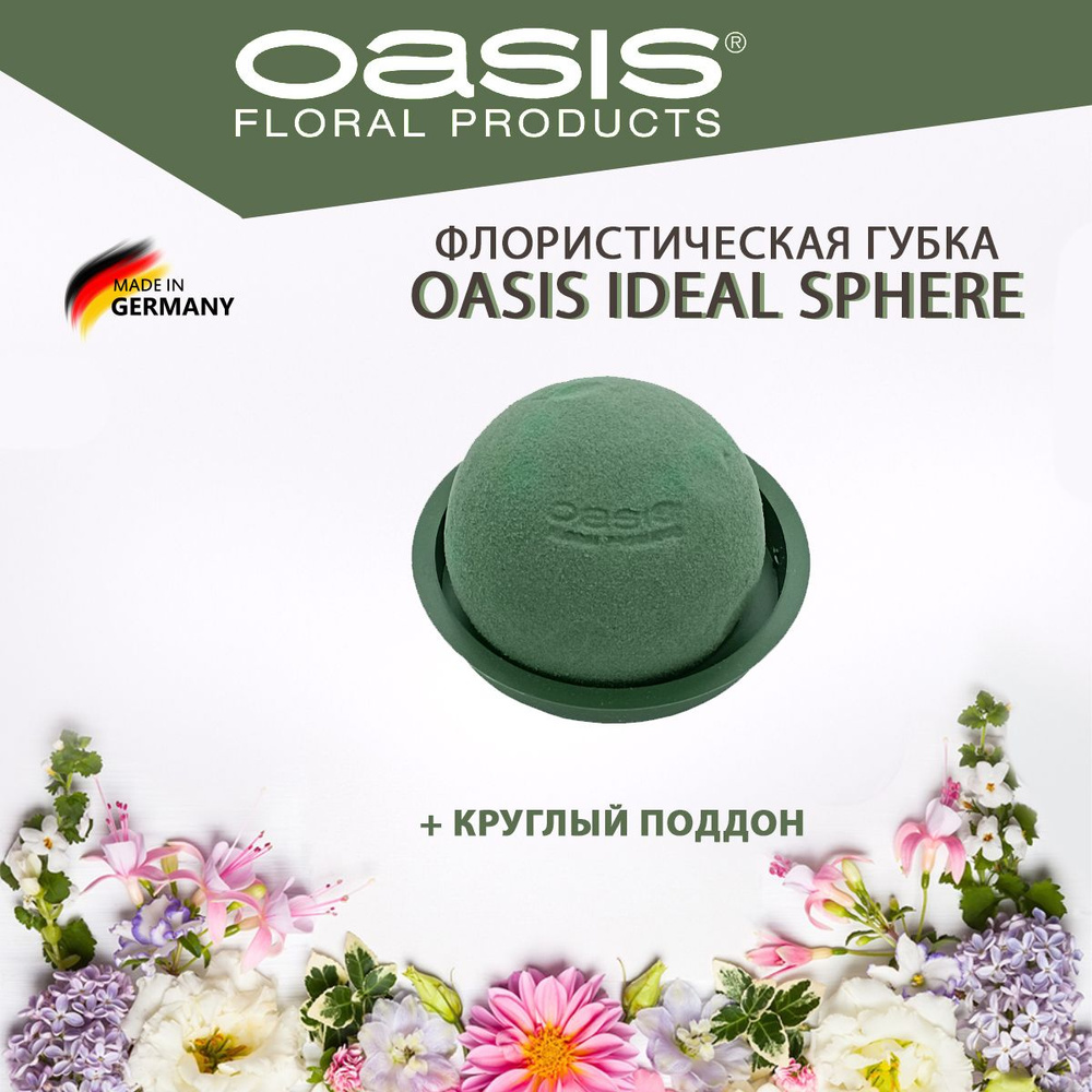Oasis Ideal Sphere Губка флористическая "Сфера" для живых цветов, D9 см + круглый поддон.  #1
