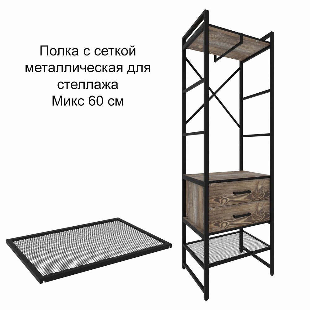 Полка для стеллажа Микс сетчатая, обувница 60 см, черная #1