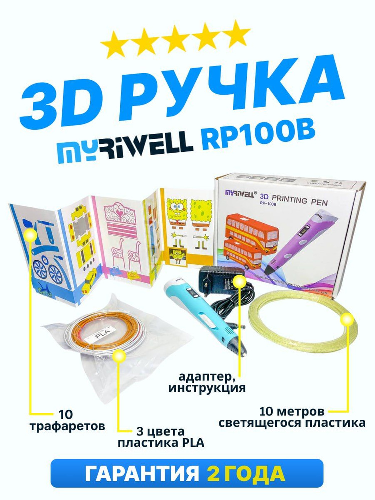 3D ручка Myriwell RP100B со светящимся в темноте пластиком и набором трафаретов. Цвет: голубой  #1