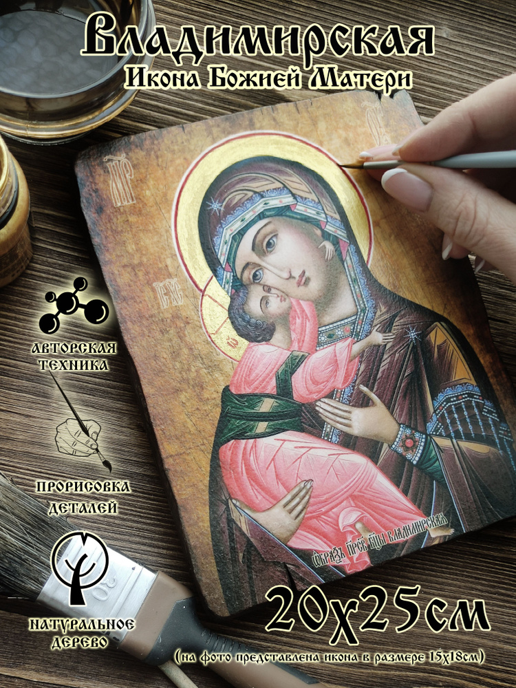 Владимирская икона Божией Матери 20х25см #1