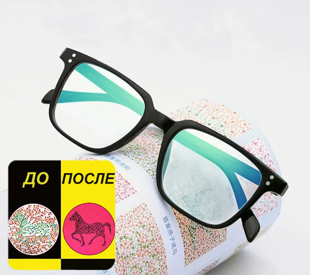 Очки для дальтоников - купить с доставкой по выгодным ценам в интернет ...