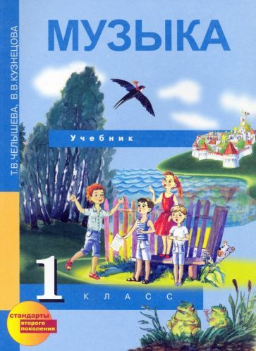 Челышева, Кузнецова - Музыка. 1 класс. Учебник. ФГОС | Кузнецова Вероника Вадимовна, Челышева Тамара #1