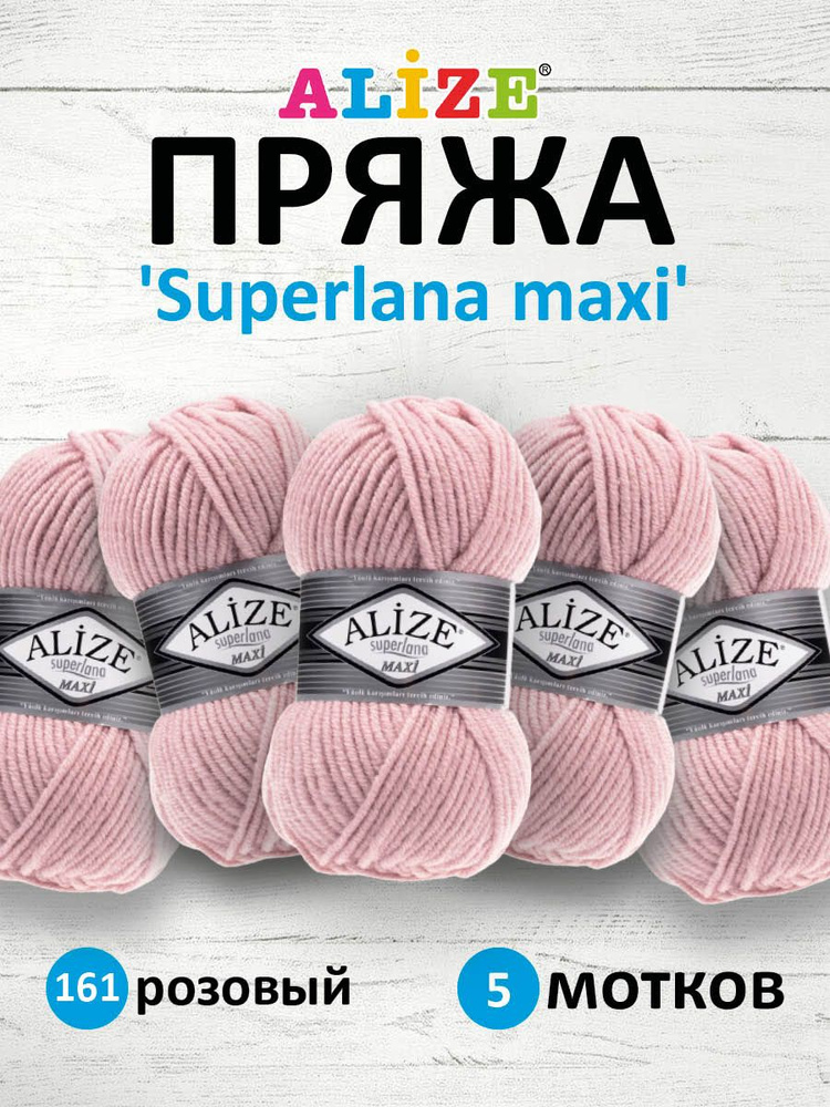 Пряжа ALIZE Superlana maxi Ализе Суперлана Полушерсть, 161 розовый, 100 гр, 100 м, 5 шт/упак  #1