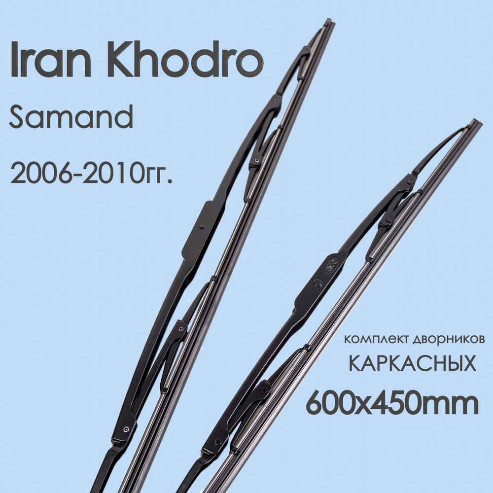 Alca Комплект каркасных щеток стеклоочистителя, арт. IranSamand6-1060x45KrK, 60 см + 45 см  #1