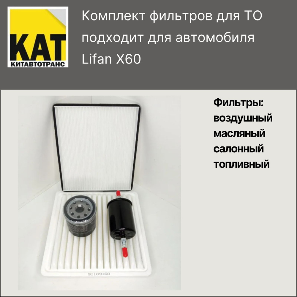 Фильтр воздушный + масляный +салонный + топливный комплект Лифан Х60 (Lifan X60)  #1