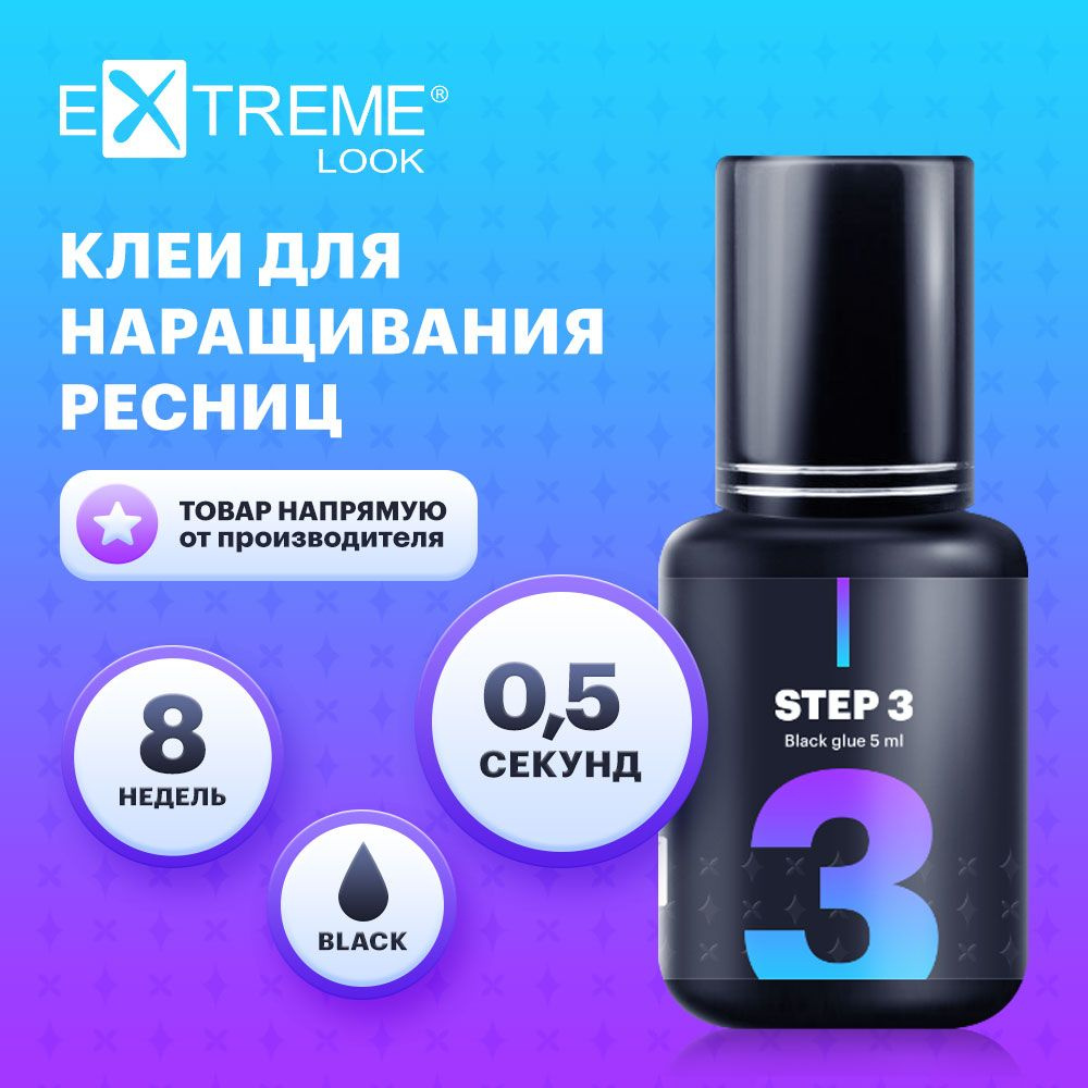 Extreme Look Клей черный для наращивания ресниц "Step 3" (5 мл) / Экстрим лук  #1