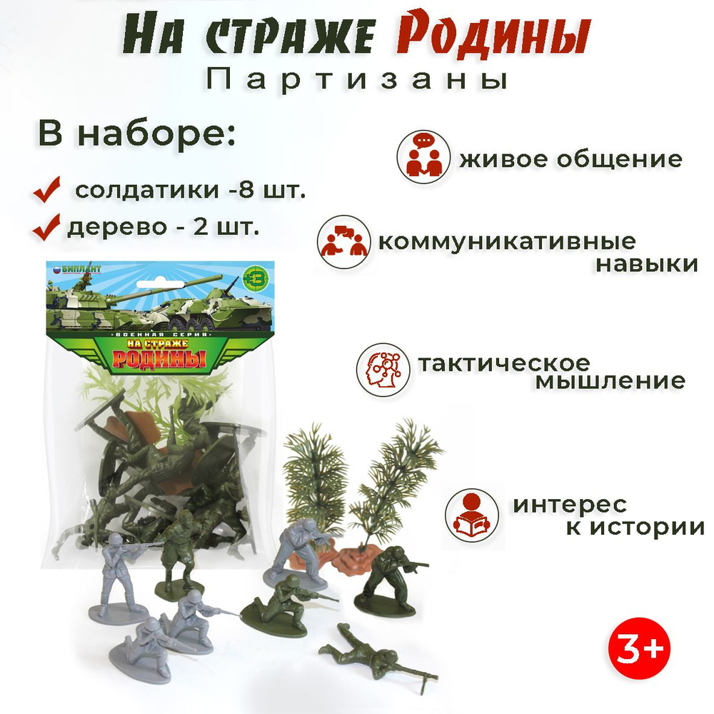 Игровой набор для мальчиков Партизаны солдатики Биплант/игрушки для  мальчиков/военная техника игрушка - купить с доставкой по выгодным ценам в  интернет-магазине OZON (155437666)