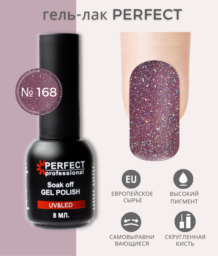 Гель-лак Perfect Gel Polish, коллекция БЛЕСТКИ, оттенки с шиммером, 8 мл, цвет №168  #1