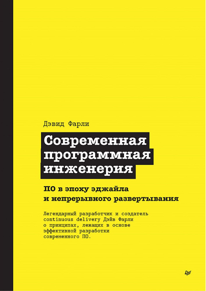 Современная программная инженерия. ПО в эпоху эджайла и непрерывного развертывания | Фарли Дейвид  #1