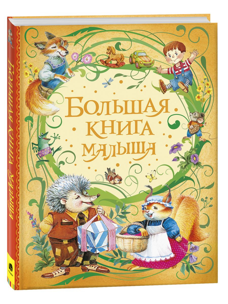 Большая книга малыша. Сказки с иллюстрациями для малышей | Орлова А., Токмакова Ирина  #1